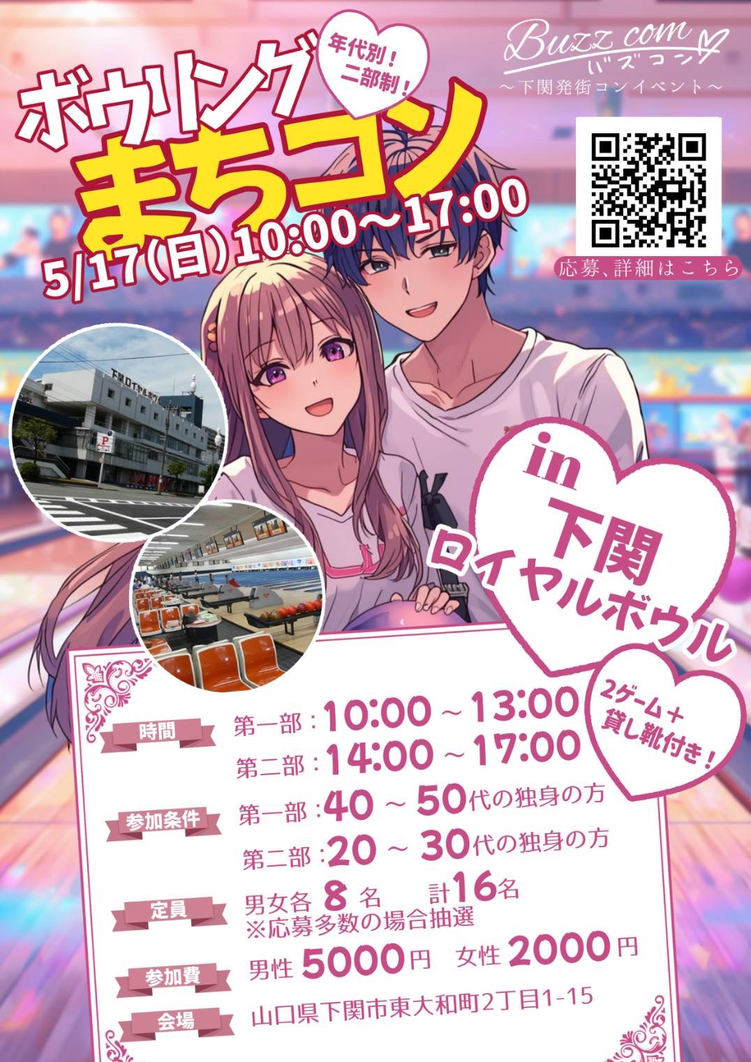 ボウリングまちコン ポスター