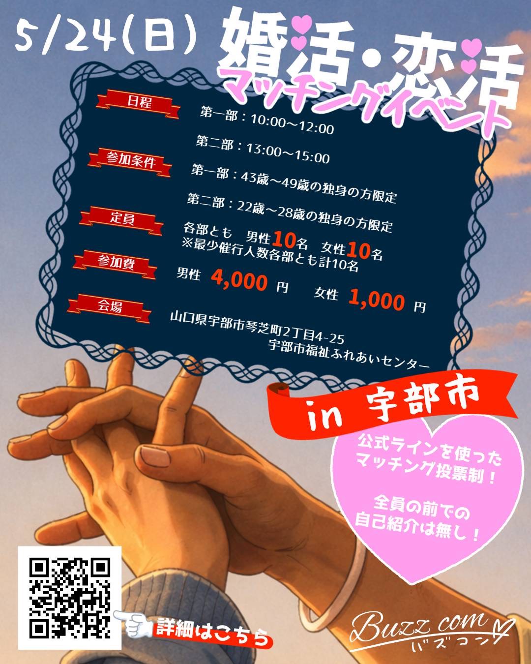 婚活・恋活マッチングイベント in 宇部 ポスター