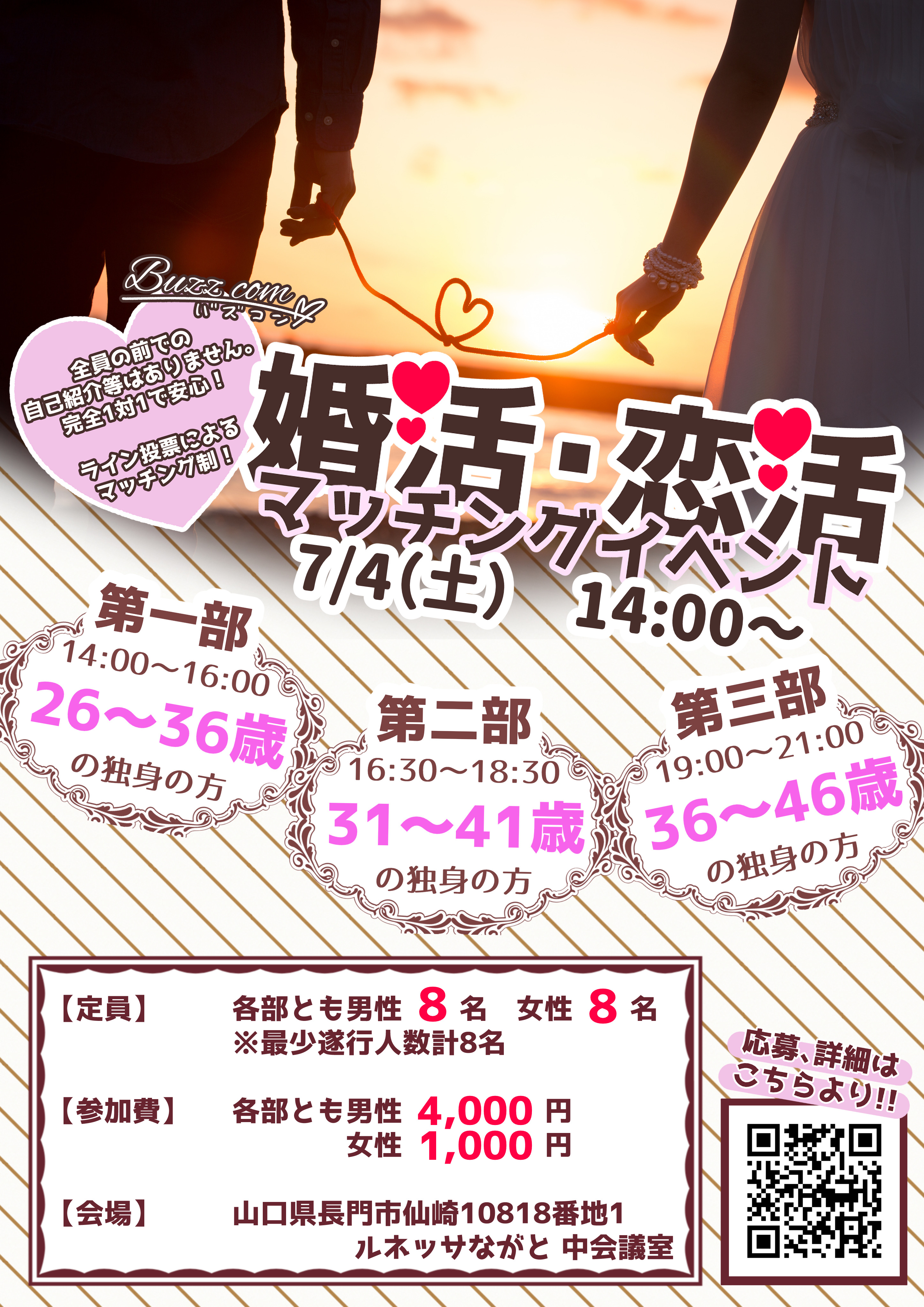 婚活・恋活マッチングイベント in ルネッサながと ポスター