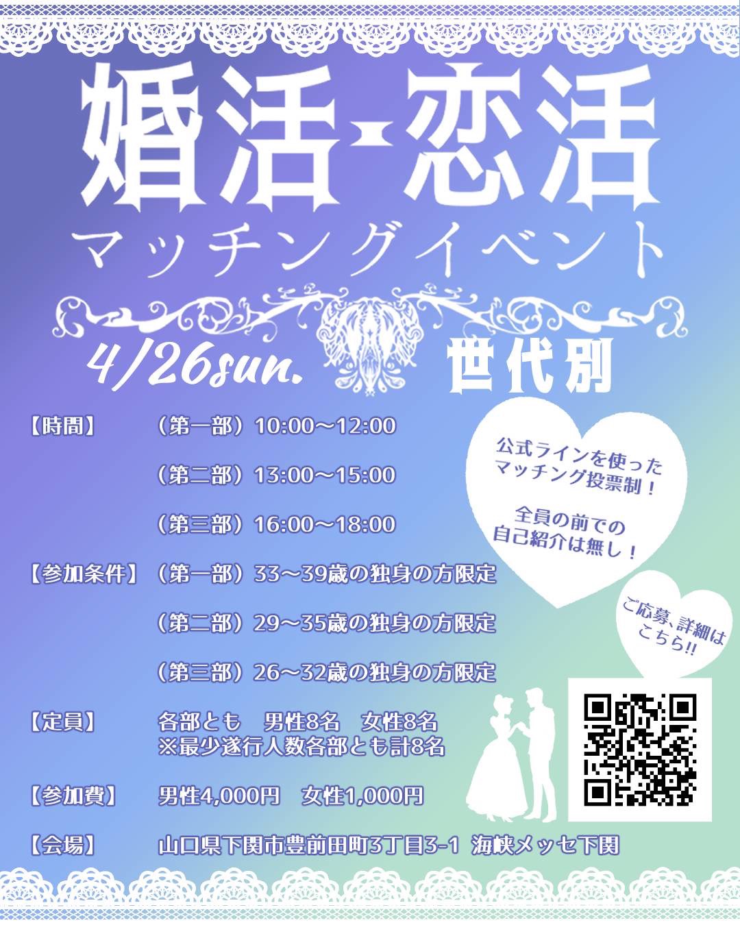 世代別婚活・恋活マッチングイベント ポスター
