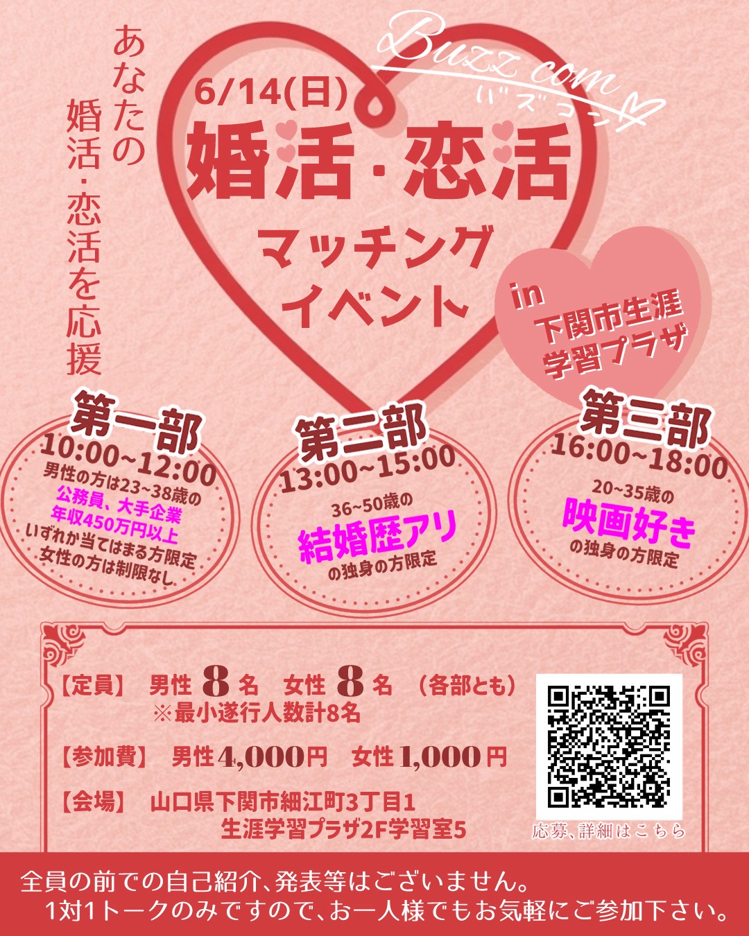 婚活・恋活マッチングイベント in 下関市生涯学習プラザ ポスター