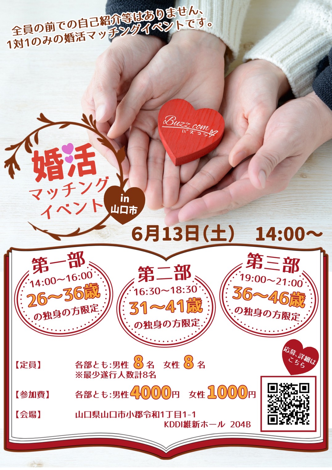 婚活マッチングイベント in 山口市 ポスター