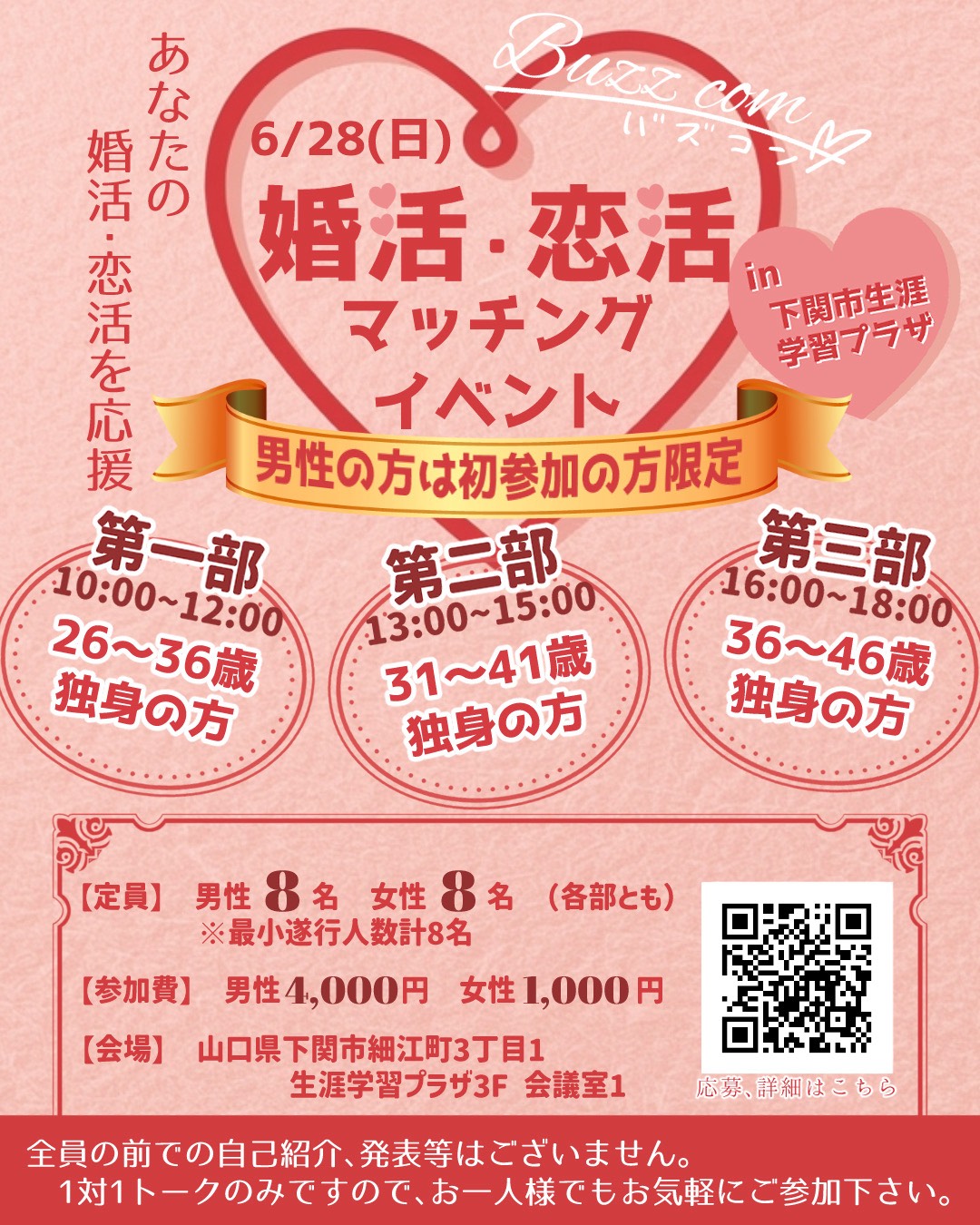 婚活・恋活マッチングイベント in 下関市生涯学習プラザ ポスター