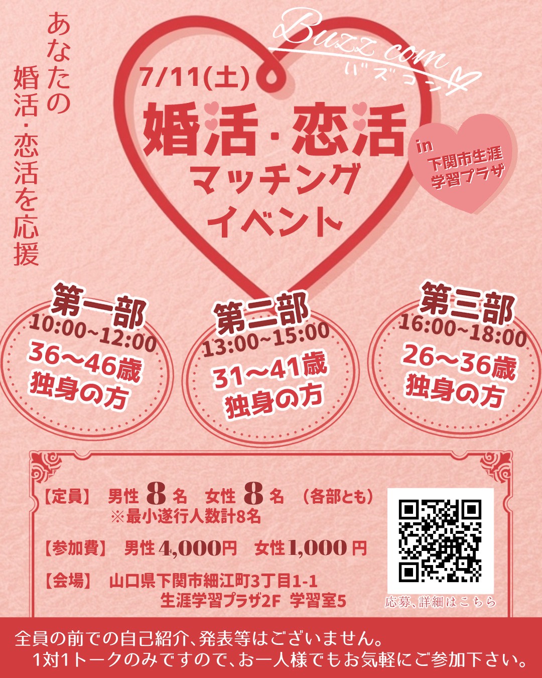婚活・恋活マッチングイベント in 下関市生涯学習プラザ ポスター