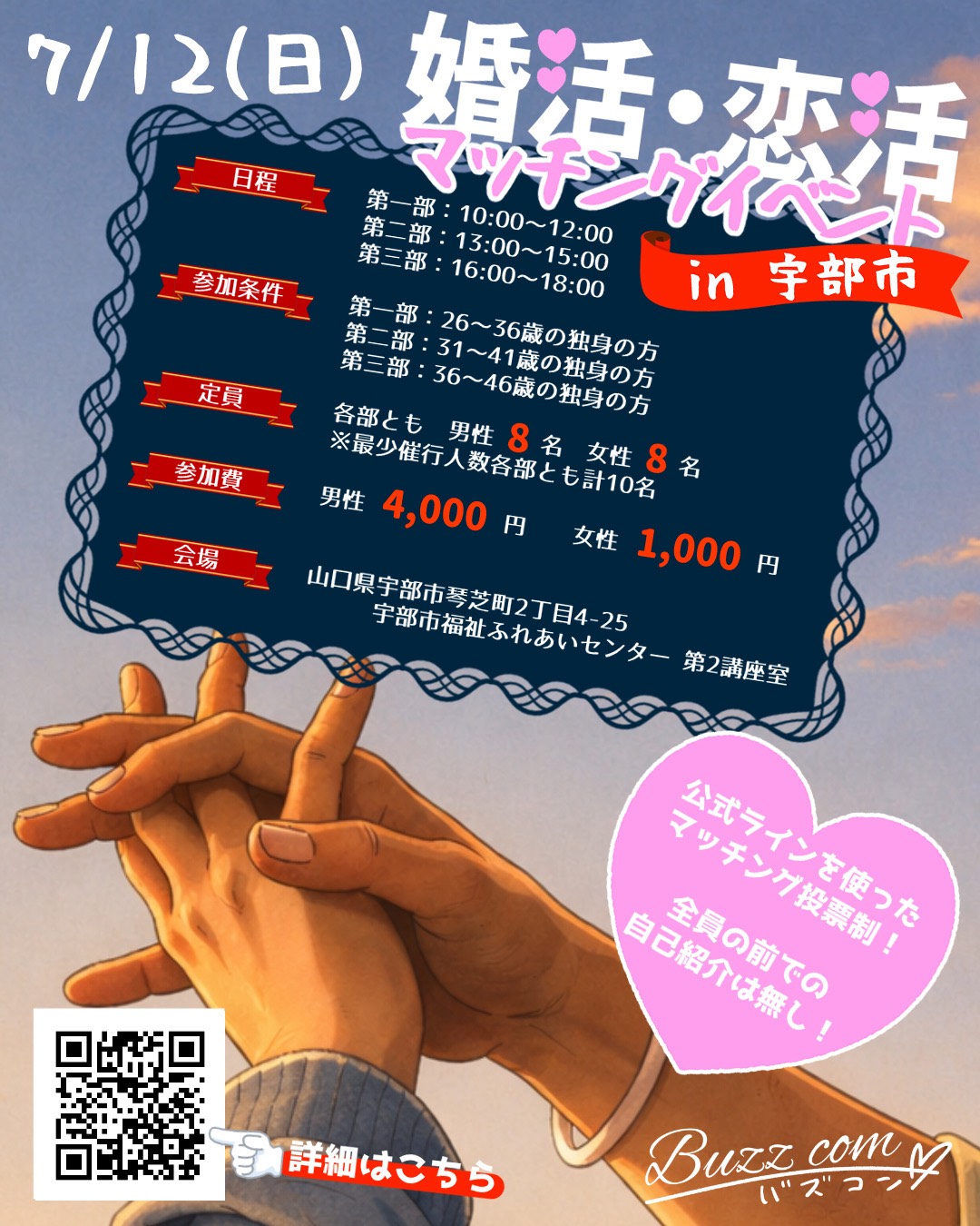 婚活・恋活マッチングイベント in 宇部市 ポスター