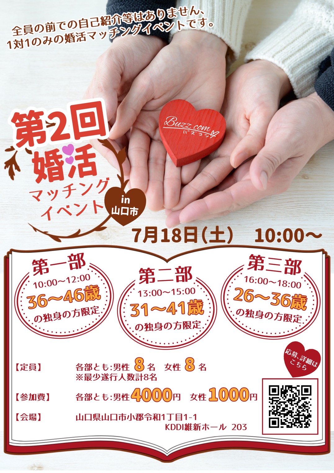 第2回 婚活マッチングイベント in 山口市 ポスター