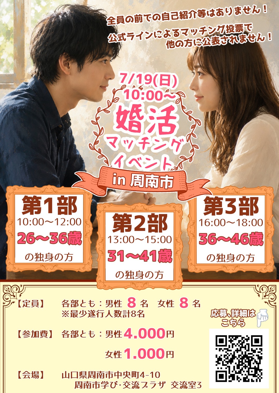 婚活マッチングイベント in 周南市 ポスター