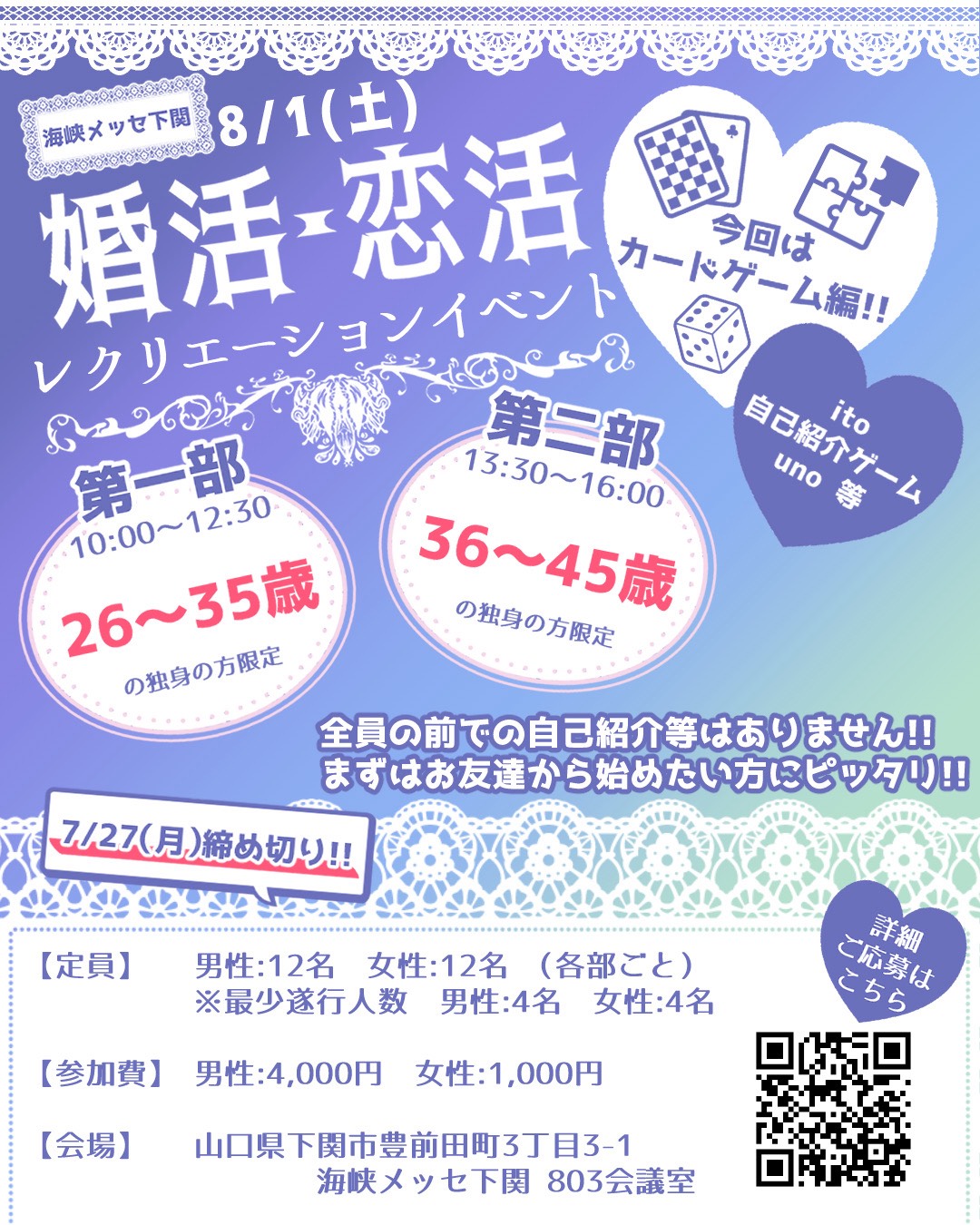 婚活・恋活レクリエーションイベント in 下関市 ポスター