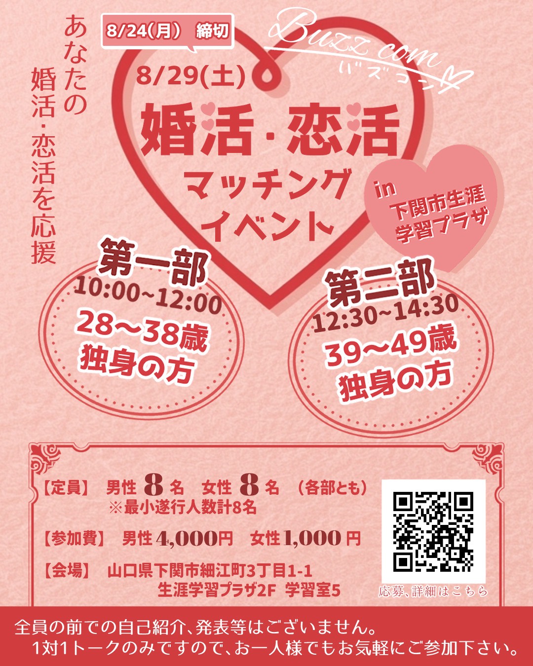 婚活・恋活マッチングイベント in 下関市 ポスター