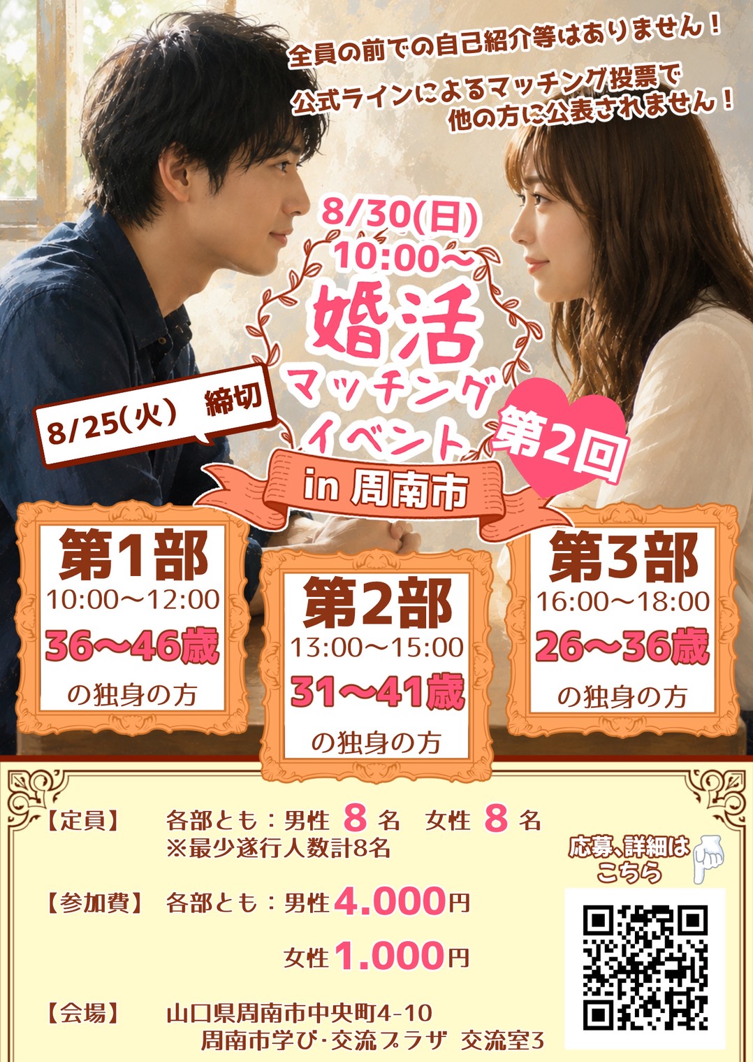 第2回 婚活マッチングイベント in 周南市 ポスター