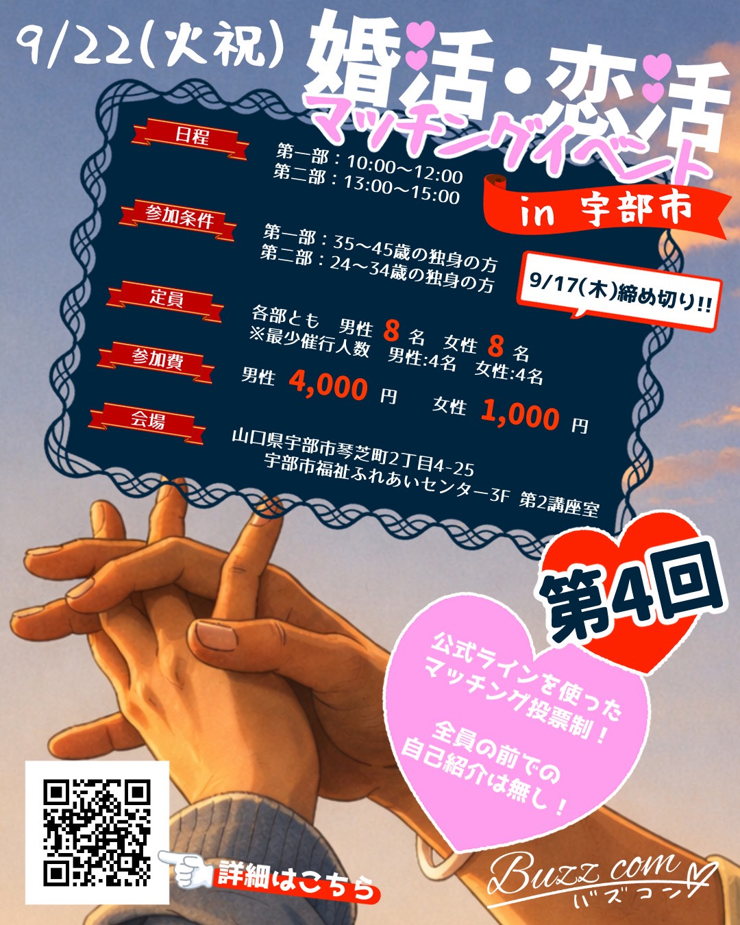 婚活・恋活マッチングイベント in 宇部市 ポスター