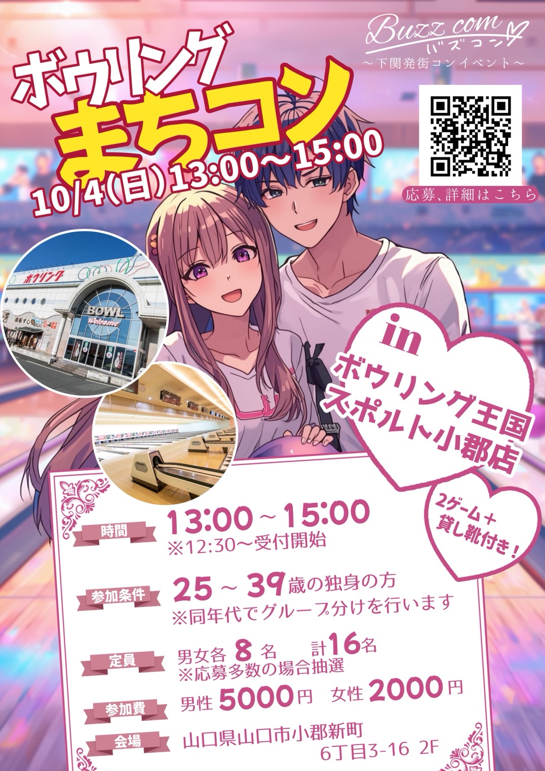 ボウリングまちコン in ボウリング王国スポルト小郡店 ポスター