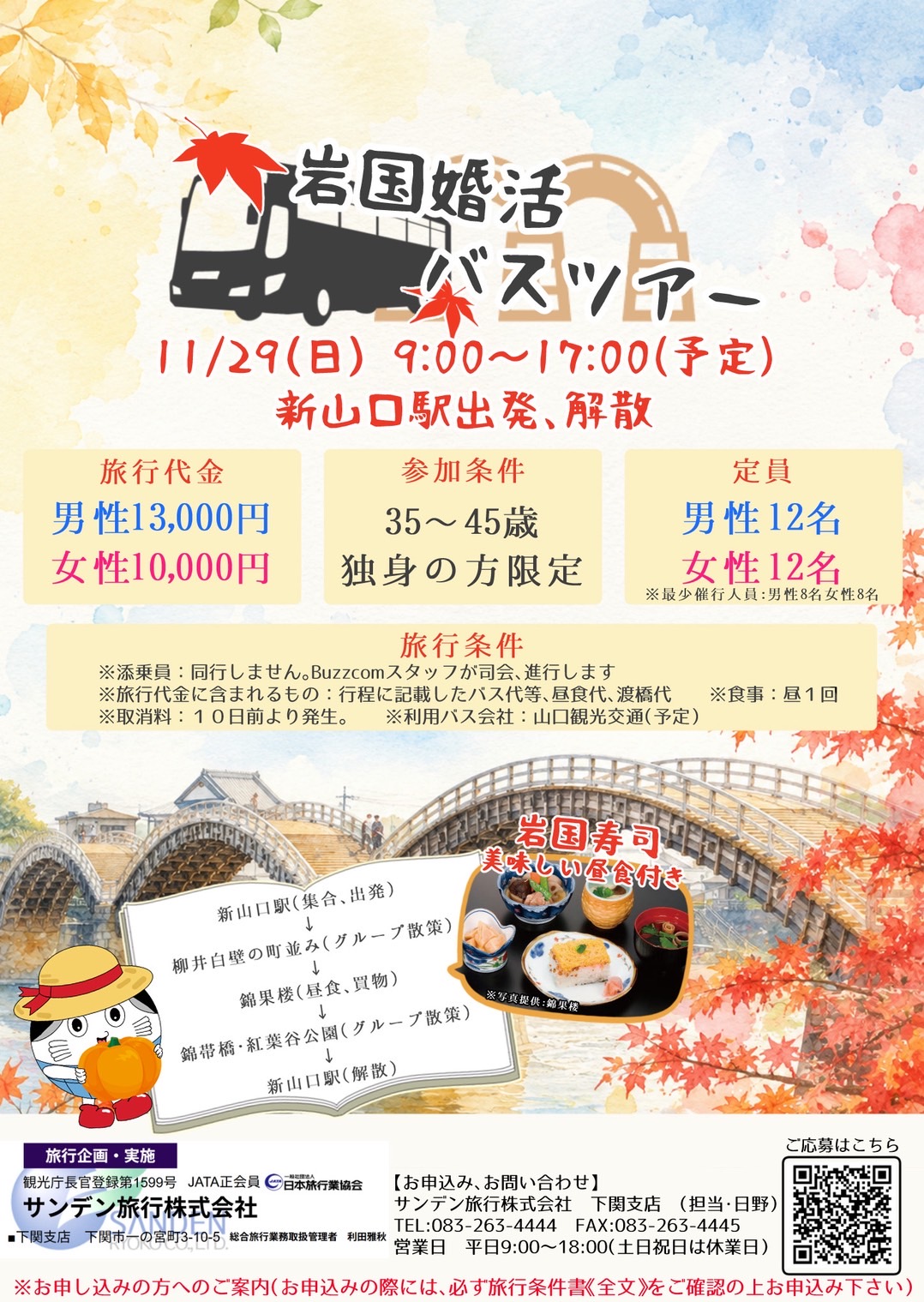 岩国婚活バスツアー ポスター