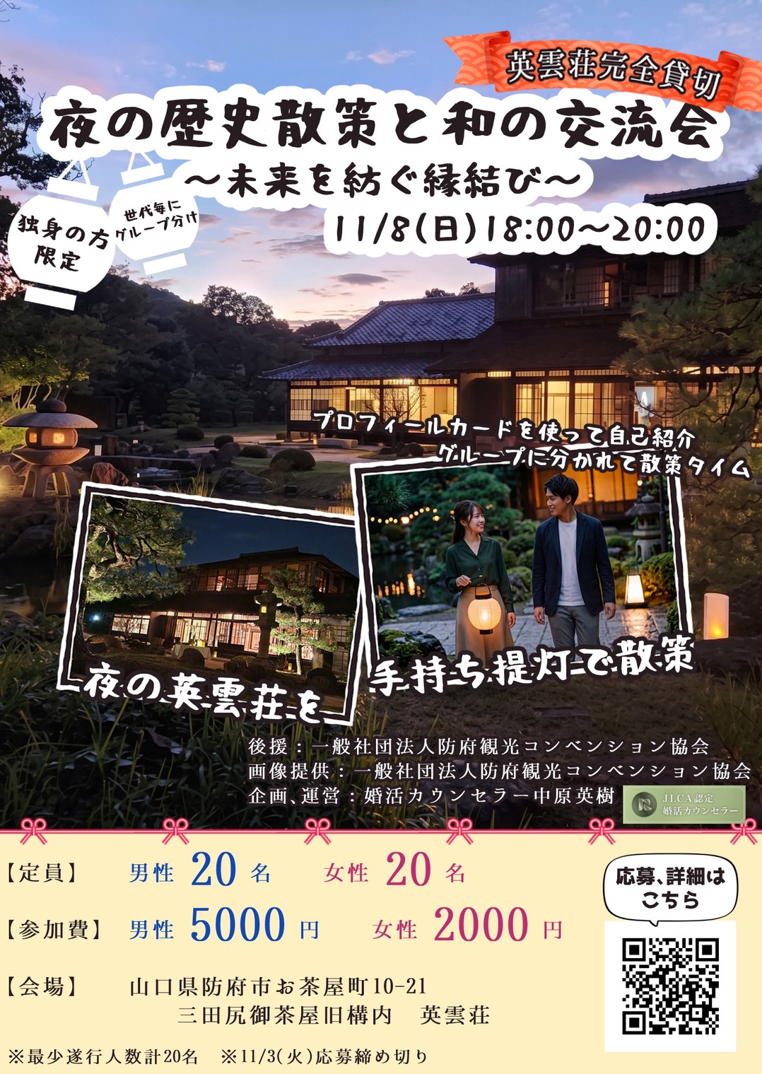 英雲荘 夜の歴史散策と和の交流会 ポスター