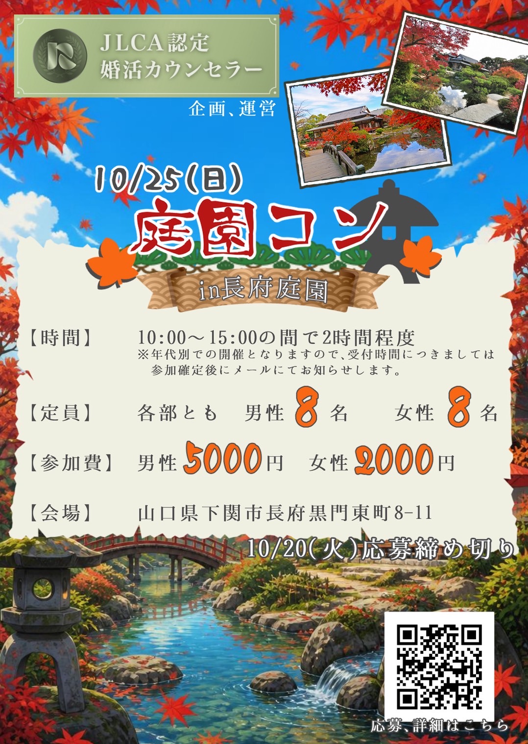 庭園コン in 長府庭園 ポスター