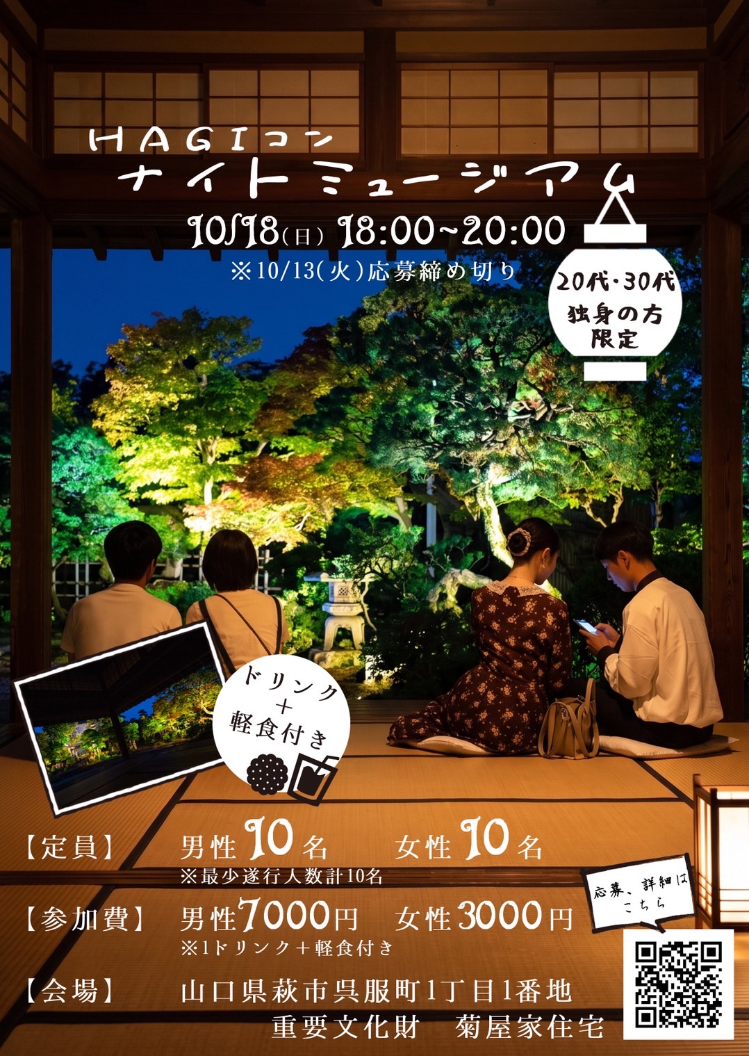 HAGIコン ナイトミュージアム in 菊屋家住宅 ポスター