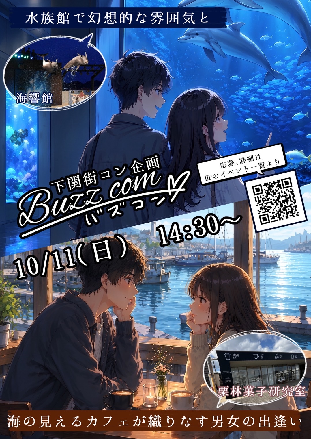 バズコン in 海響館・栗林菓子研究室 ポスター