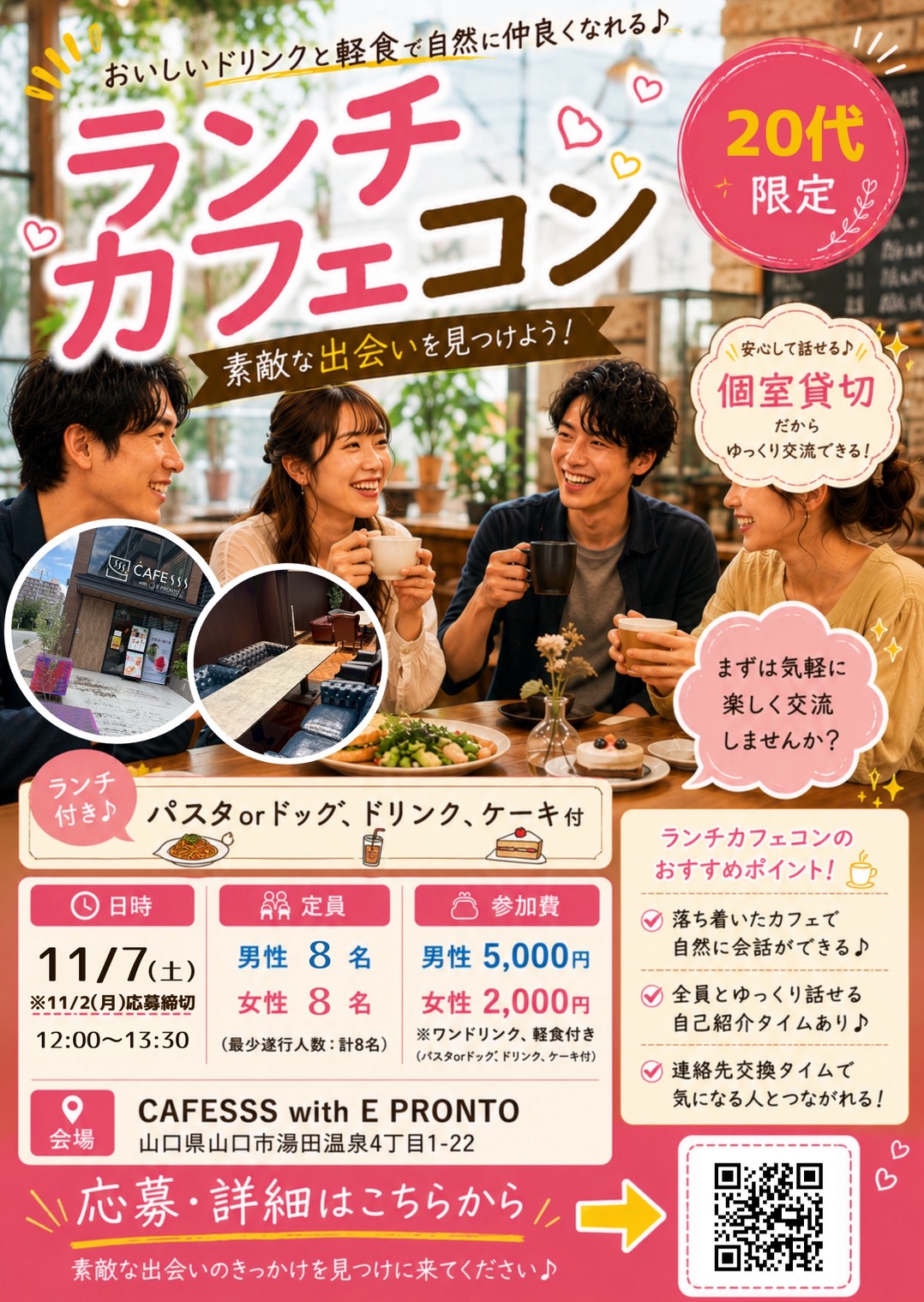 ランチカフェコン in 山口市（20代限定）ポスター