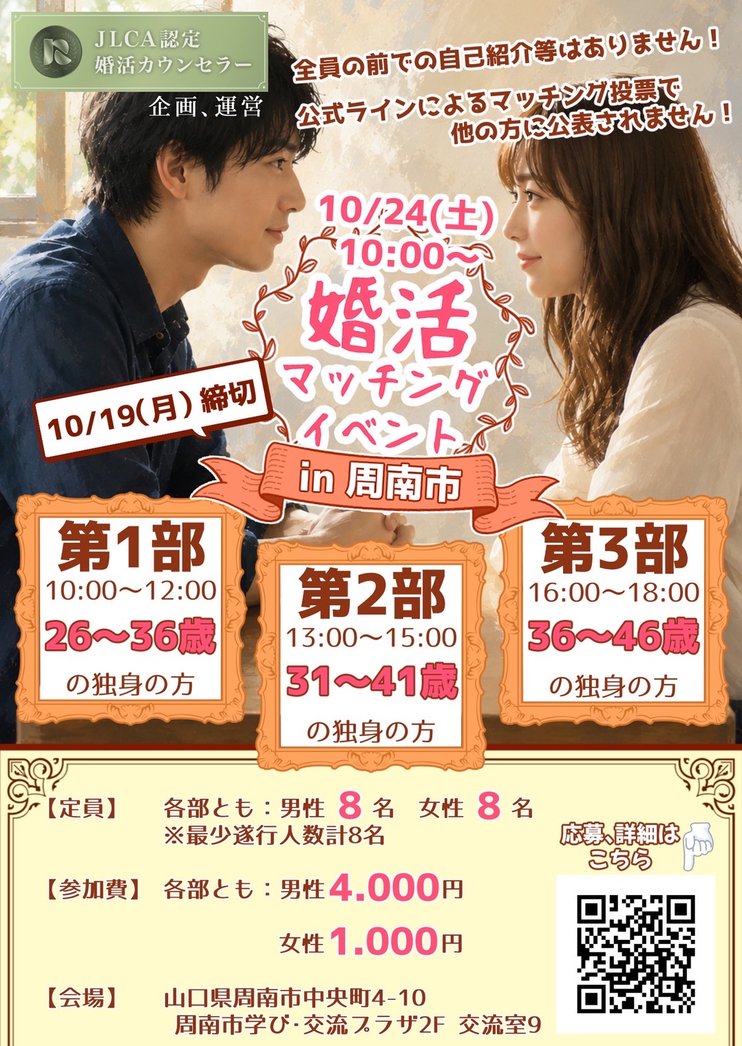 婚活・恋活マッチングイベント in 周南市 ポスター