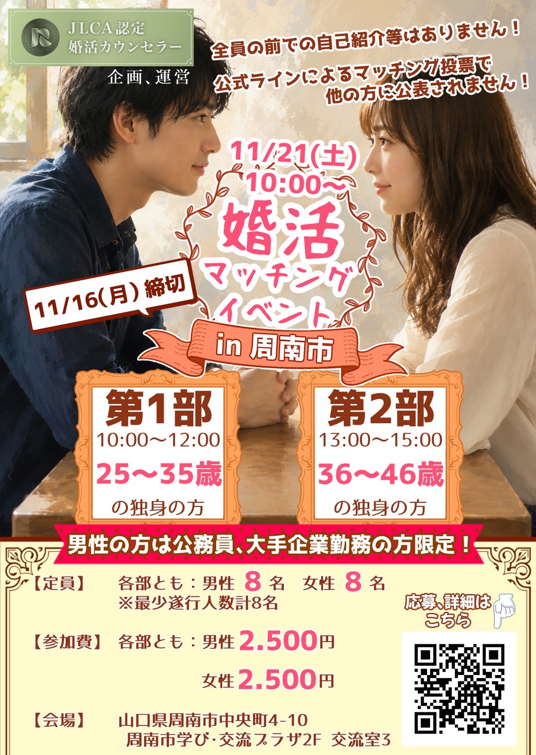 婚活・恋活マッチングイベント in 周南市（11/21）ポスター