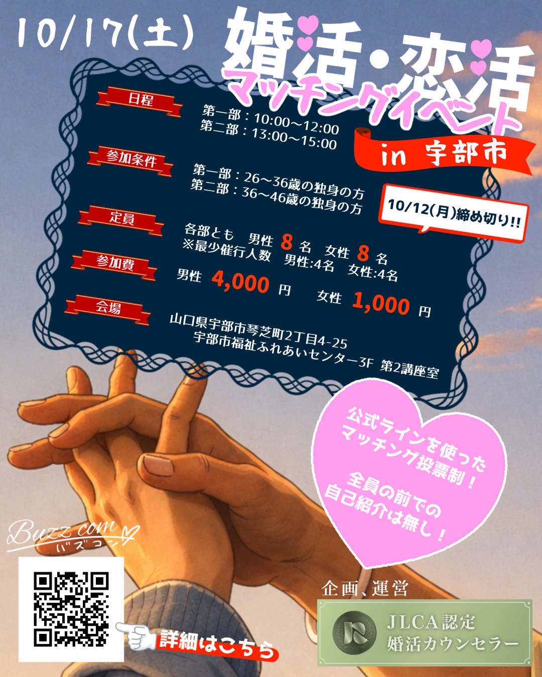 婚活・恋活マッチングイベント in 宇部市 ポスター