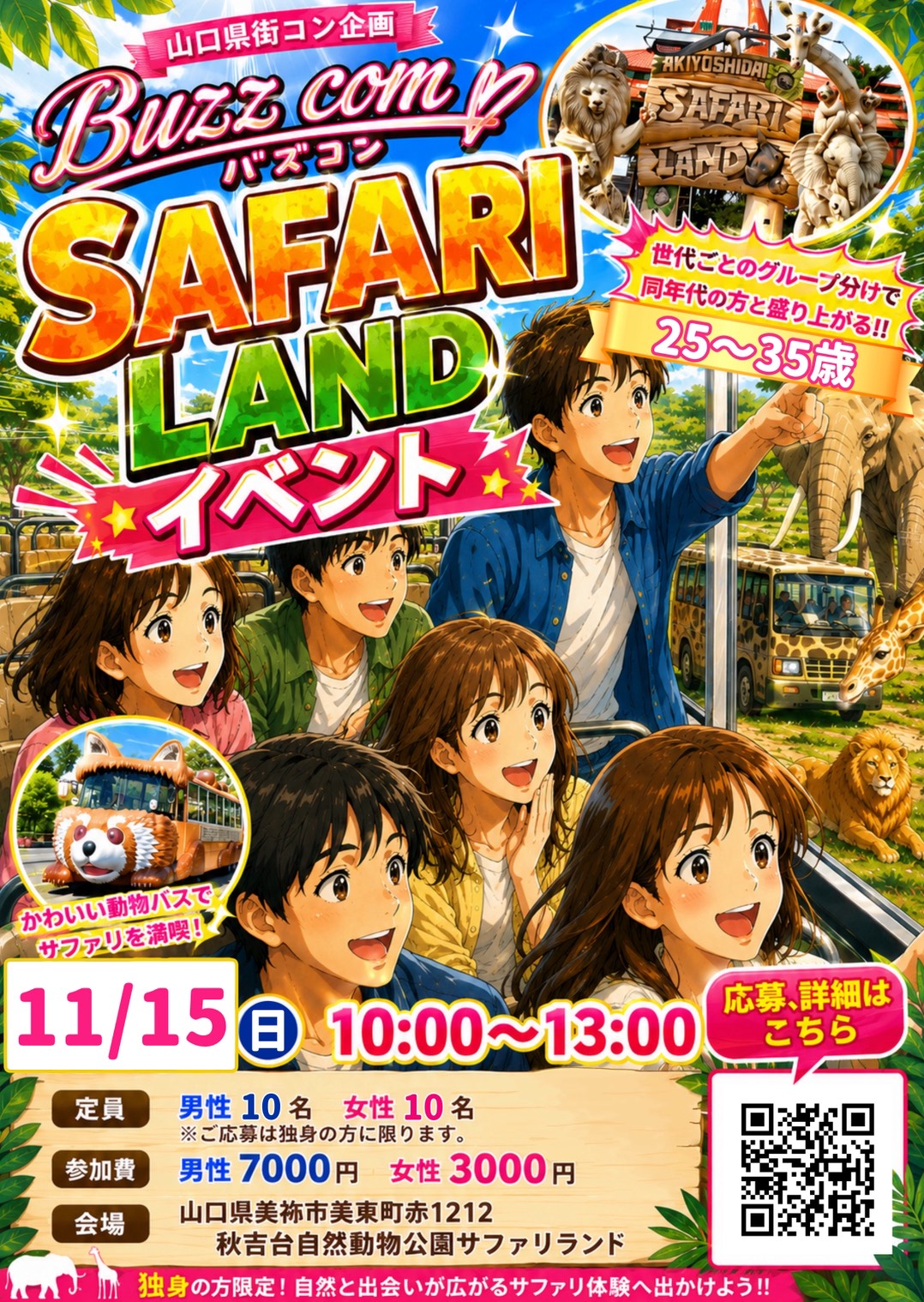 サファリランドイベント in 秋吉台（25〜35歳）ポスター