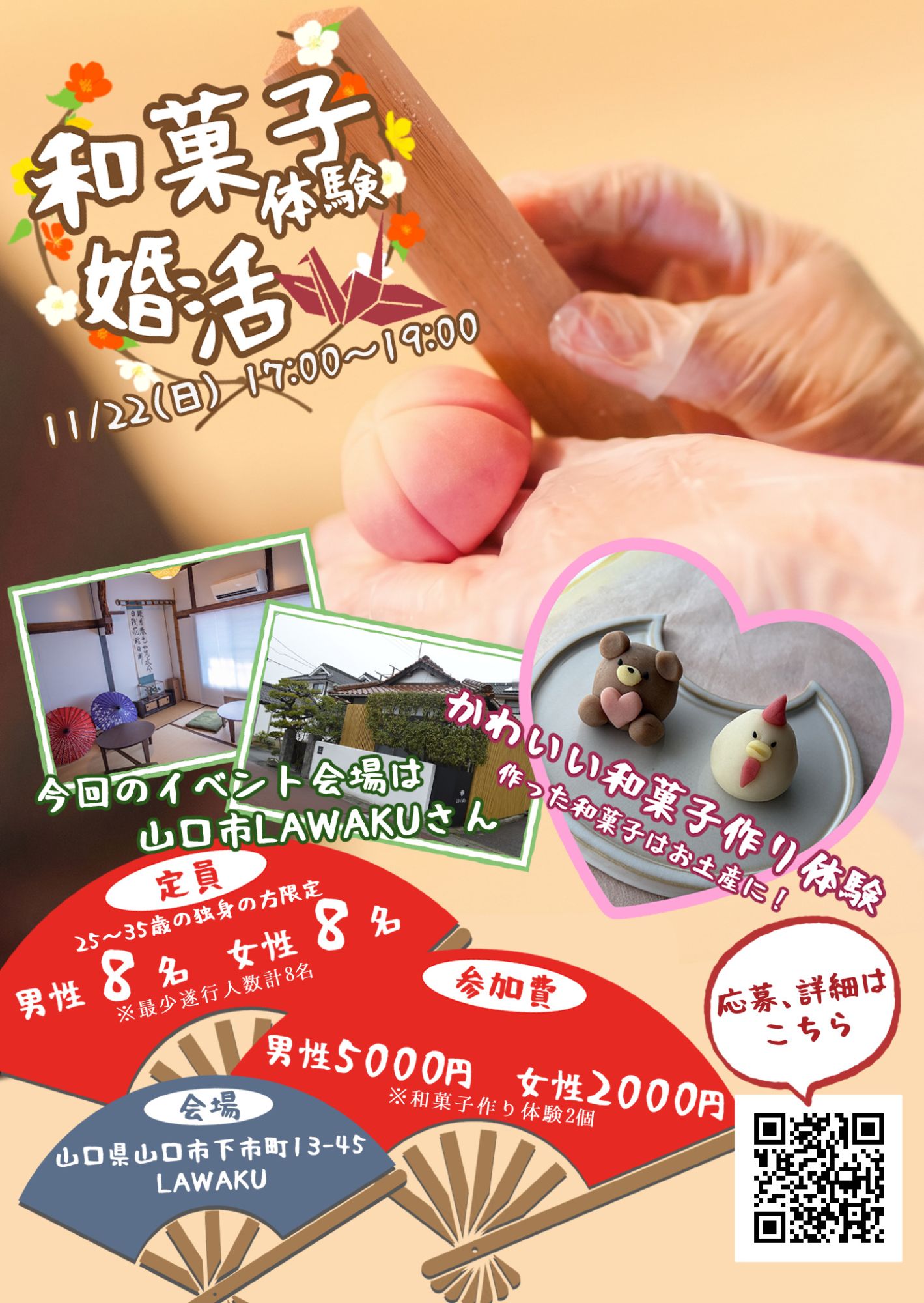 和菓子体験婚活 in 山口市LAWAKU ポスター